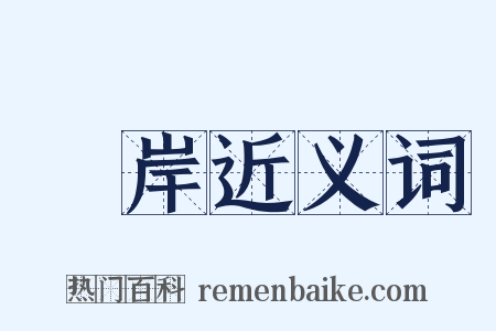 絶岸近义词是什么意思的图片